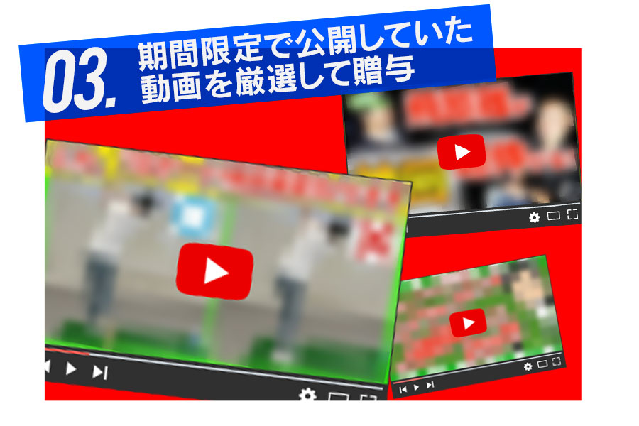 期間限定で公開していた動画を厳選して贈与