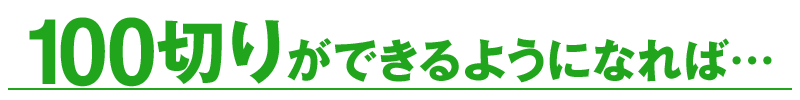 100切りができるようになれば…‼